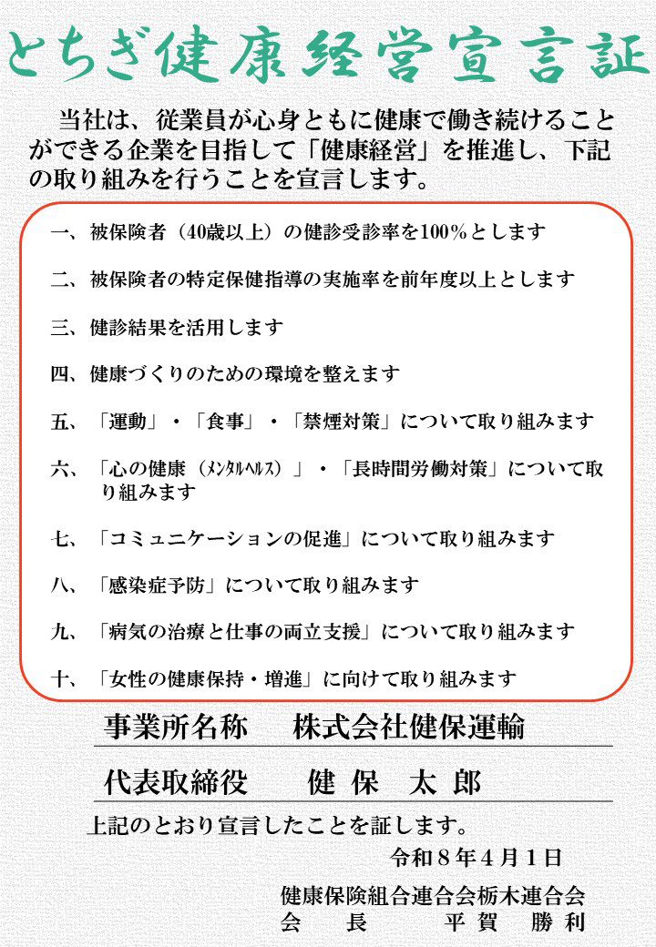 とちぎ健康経営宣言証
